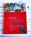 Книга "Таро Райдера-Вейта" Хайо Банцхаф 2422132419 фото 1
