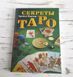 Книга "Секреты таро" Трейси Портер 1067875408 фото 1
