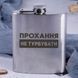 Фляга сталева "Прохання не турбуваті", українська, Дерев'яна подарункова коробка 2603883487 фото 2