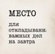 Подушка "Место для откладывания важных дел на завтра", русский 2603820152 фото 4