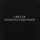 Экосумка "Святая прокрастинация", Черный, русский 2603875700 фото 3