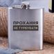 Фляга сталева "Прохання не турбуваті", українська, Дерев'яна подарункова коробка 2603883487 фото 1