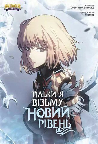 Комікс Mimir Тільки я візьму новий рівень Solo Leveling українською мовою Том 05 M SL 05 2881867750 фото