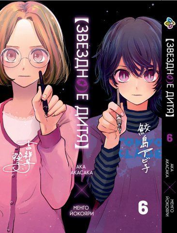 Манга Bee's Print&nbsp;Зоряна дитина Oshi no Ko Том&nbsp;06 BP HP J 06 BP HP J 06 фото