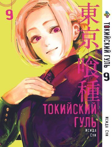 Манга Bee's Print Токійський гуль Tokyo Ghoul Том 09 BP TG 09 BP TG 09 фото