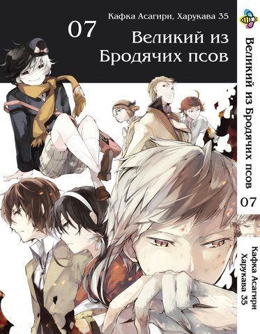 Манга Bee's Print Великий из бродячих псов Bungou Stray Dogs Том 07 BP VB 07 BP VB 07 фото