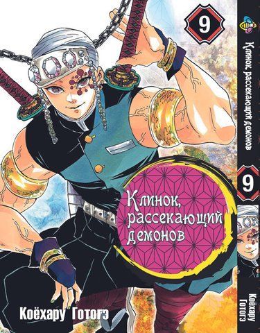 Манга Bee's Print Клинок розсікаючий демонів Demon Slayer Том 09 BP DS 09 BP K 09 фото