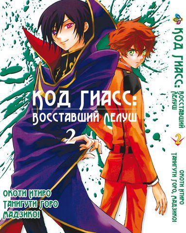 Манга Bee's Print Код Гіас: Повстали Лелуш Code Geass - Hangyaku no Lelouch Том 02 BP CG 02 BP CG 02 фото