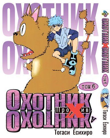 Манга Bee's Print Охотник х Охотник Hunter x Hunter Том 06 BP HXH 06 BP HXH 06 фото