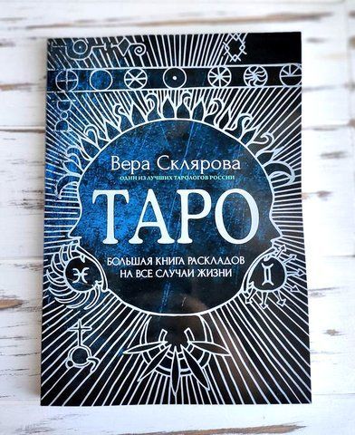 Книга Склярова Вера "Таро: Большая книга раскладов на все случаи жизни" 2504012193 фото