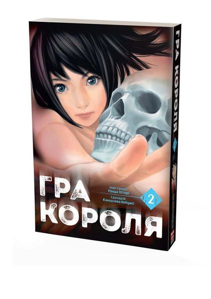 Манга Наша Ідея Гра короля The King's Game Том 02 українською мовою NI KG 02 2514642621 фото