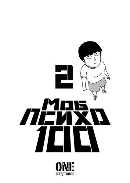 Манга Наша Ідея mob psycho 100 Моб Психо 100 Том 2 українською мовою NI MPT 02 2912464380 фото