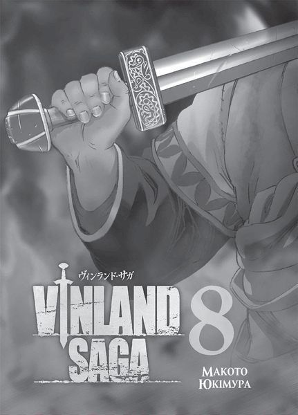 Манга Наша Ідея Vinland Saga Сага про Вінланд Том 08 українською мовою NI VSC 08 2881873606 фото