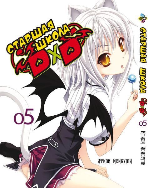 Комплект Манги Bee's Print Старшая школа DxD High-School DxD Том с 01 по 5 BP HSDDSET 01 BP HSDDSET 01 фото