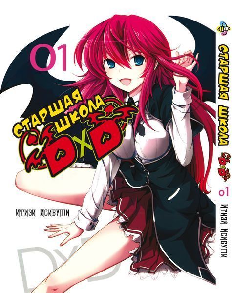 Комплект Манги Bee's Print Старшая школа DxD High-School DxD Том с 01 по 5 BP HSDDSET 01 BP HSDDSET 01 фото