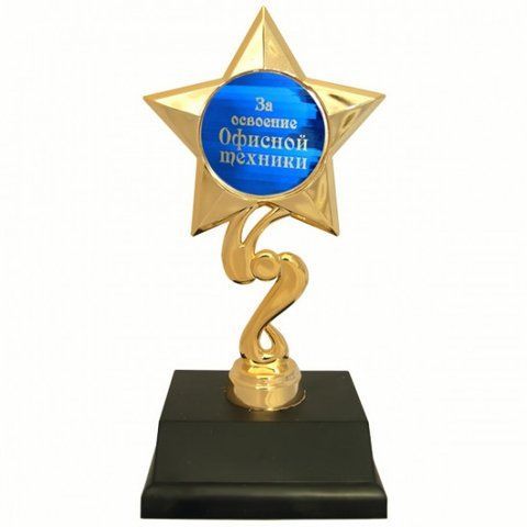 Статуетка Золота Зірка За освоєння офісної техніки 2355721503 фото