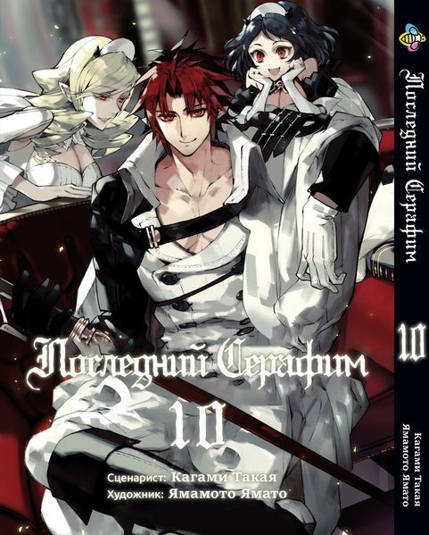 Комплект Манги Bee's Print Последний серафим Seraph of the End Том с 01 по 10 BP SOTESET 01 BP SOTESET 01 фото