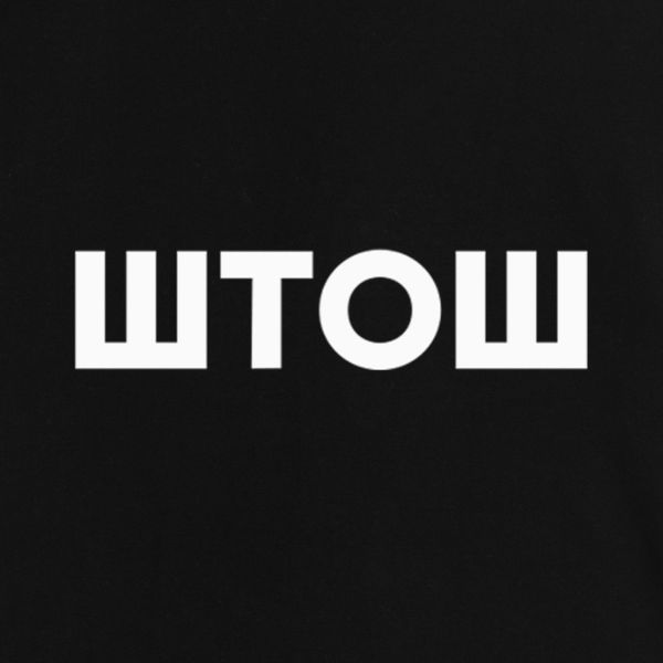 Фартук "ШТОШ", черный 2603879811 фото