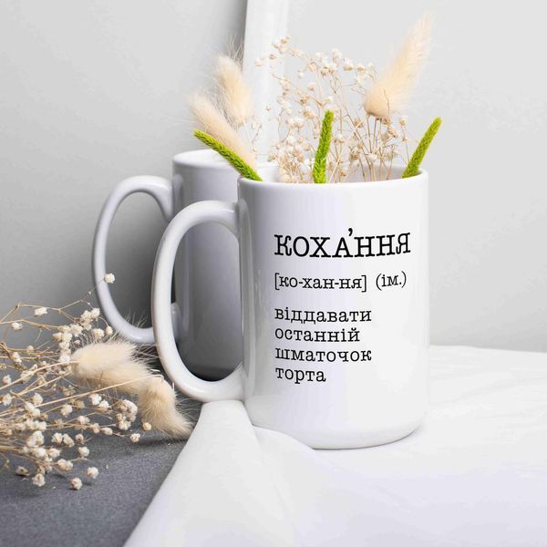 Чашка "Кохання - віддавати останній шматочок торта", українська BD-kruzh-244 фото