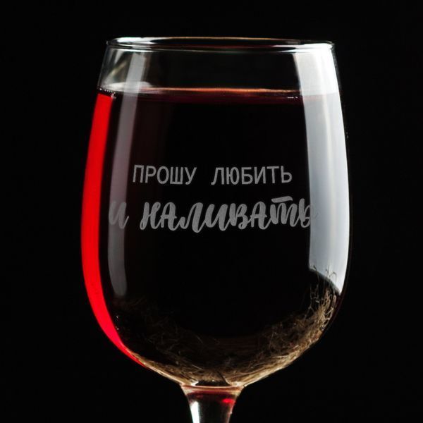 Бокал для вина "Прошу любить и наливать", російська, Крафтова коробка BD-BV-94 фото