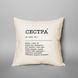 Подушка "Сестра", російська, украинская 2603875734 фото 1