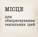 Подушка "Место для обдумування геніальних ідей", українська 2603820163 фото 4