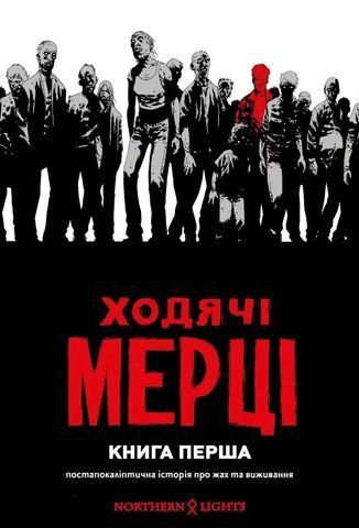 Комикс Northern Lights Ходячие мертвецы. Книга 1 на украинском языке C NL WD 2903918910 фото