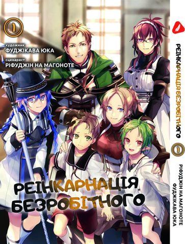Манга Yohoho Print Реинкарнация безработного (на украинском языке) Mushoku Tensei Том 01 YH MT 01 YH MT 01 фото