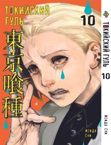 Манга Bee's Print Токійський гуль Tokyo Ghoul Том 10 BP TG 10 BP TG 10 фото
