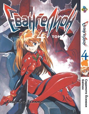 Манга Bee's Print Євангеліон Evangelion Том 04 ВР EVA 04 BP E 04 фото