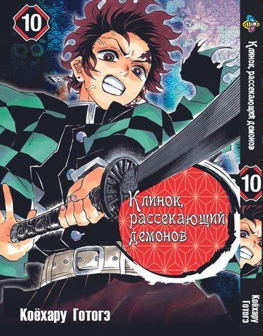 Манга Bee's Print Клинок розсікаючий демонів Demon Slayer Том 10 BP DS 10 BP K 10 фото