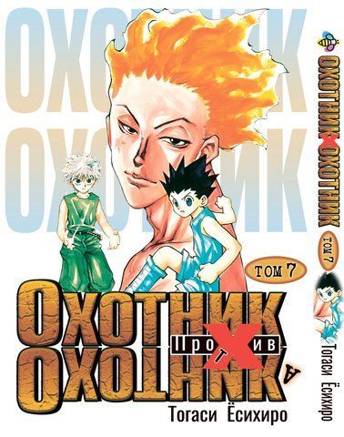 Манга Bee's Print Охотник х Охотник Hunter x Hunter Том 07 BP HXH 07 BP HXH 07 фото