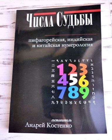 Книга Костенко Андрей "Числа судьбы: пифагорейская, индийская и китайская нумерология" 2504012194 фото