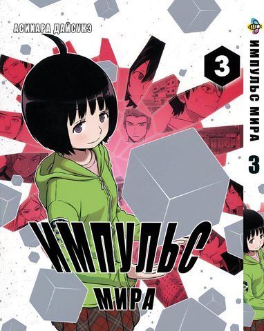 Манга Bee's Print Імпульс Світу/Світовий Імпульс World Trigger Том 03 ВР WT 03 BP WT 03 фото