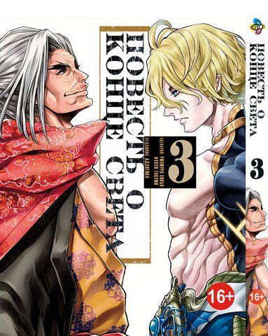 Манга Bee's Print Повість про кінець світу Shuumatsu no Walk&uuml;re Том 03 BP SNW 03 BP SNW 03 фото