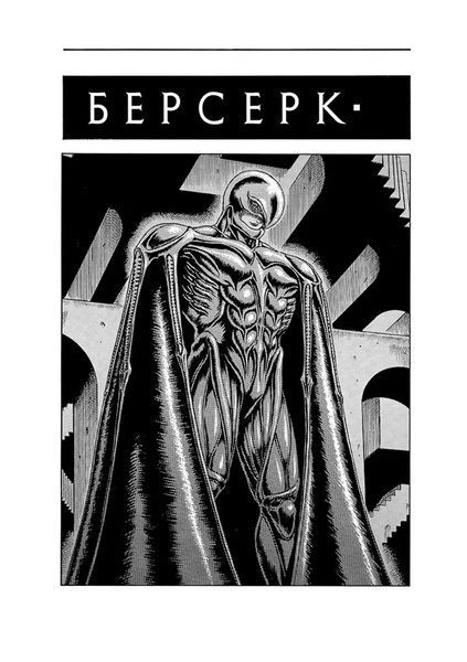 Манга Наша Ідея Берсерк Berserk Омнібус 2 Тома 3-4 українською мовою NI BSK 02 2912464381 фото