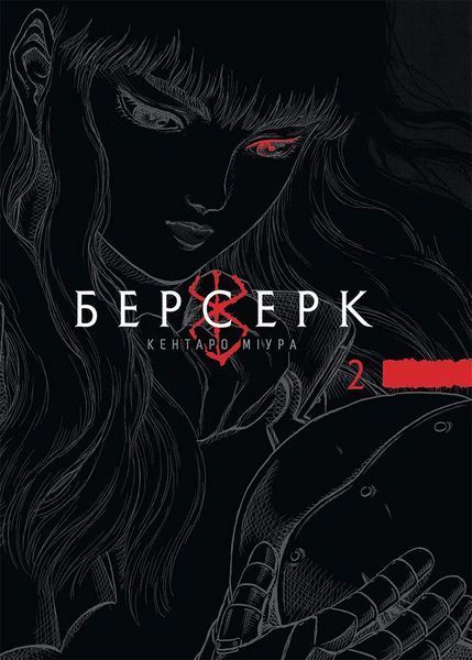 Манга Наша Ідея Берсерк Berserk Омнібус 2 Тома 3-4 українською мовою NI BSK 02 2912464381 фото