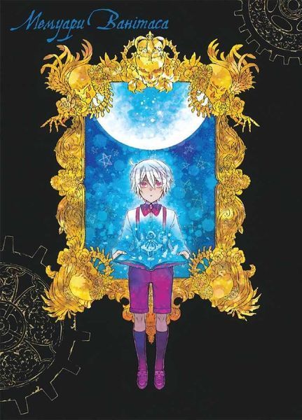 Манга Наша Ідея Мемуари Ванітаса Memoir of Vanitas Том 01 українською мовою NI MV 01 2514642622 фото