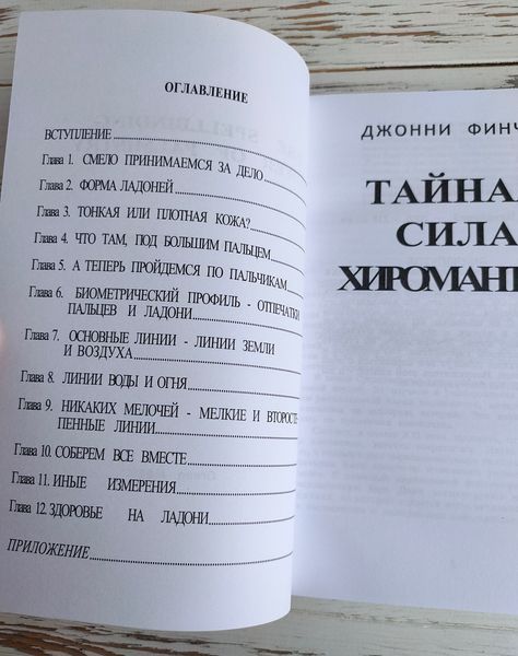 Книга "Тайная сила хиромантии" Джонни Финчем 2685818718 фото