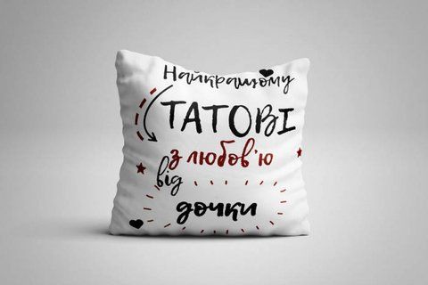 Подушка для батька Найкращому татові від дочки 35x35 см (українською) 127494 фото