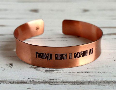 Браслет-оберег медный с молитвой Спаси и сохрани 2149835603 фото