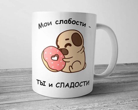 Чашка - Мои слабости ты и сладости 1746083273 фото