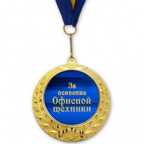 Медаль подарункова ЗА ОСВОЛЕННЯ ОФІСНОЇ ТЕХНІКИ 2276649008 фото