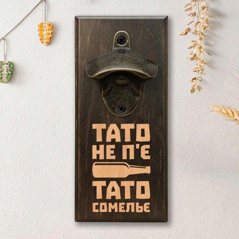 Открывачка для бутылок "Тато не п'є тато сомелье", тонированная 2632568854 фото