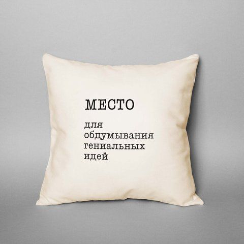 Подушка "Место для обдумывания гениальных идей", русский 2603820174 фото