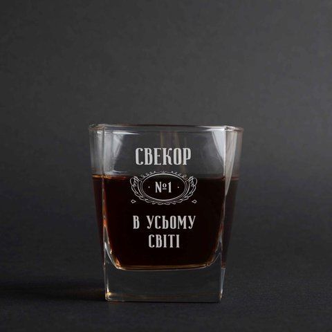 Стакан для віскі "Свікор No1 у вусьому світті" у дерев'яній подарунковій коробці з гравіюванням 2603810592 фото
