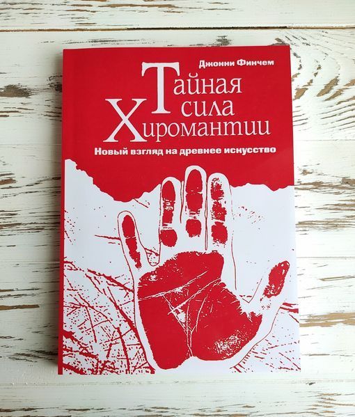 Книга "Тайная сила хиромантии" Джонни Финчем 2685818718 фото