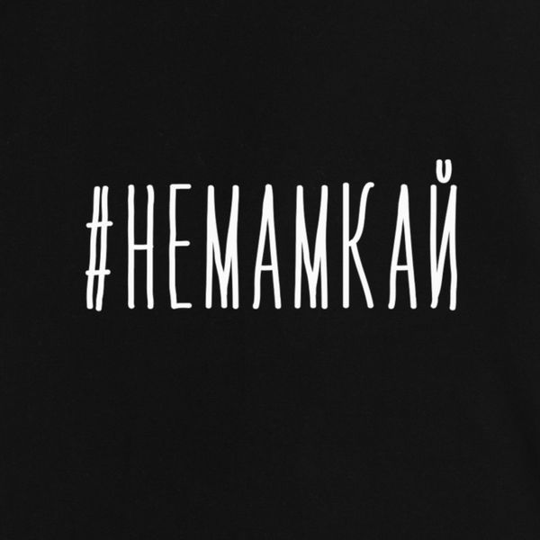 Фартук "#немамкай", Чорний, Black, російська BD-ff-106 фото