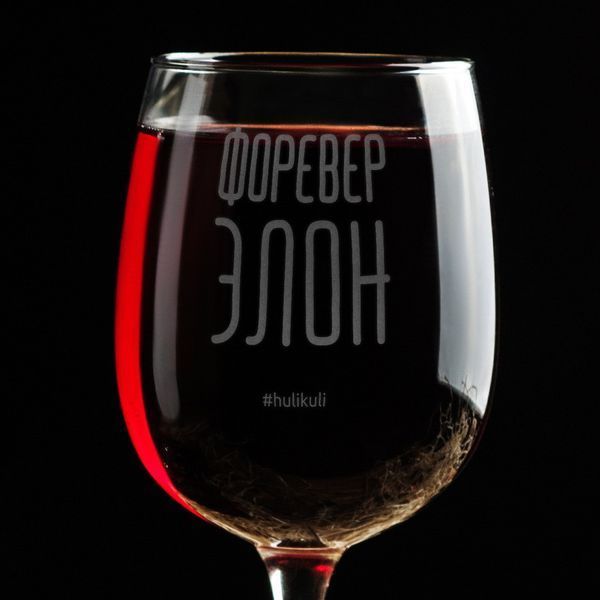 Бокал для вина "Форевер элон" в крафтовой коробке 2603864400 фото