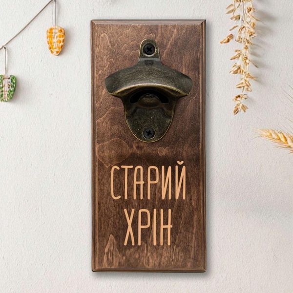 Открывачка для бутылок "Старий хрін", светлая 2632568803 фото